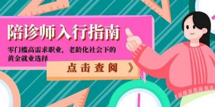 陪诊师入行指南：零门槛高需求职业，老龄化社会下的黄金就业选择-颜夕资源网-第19张图片