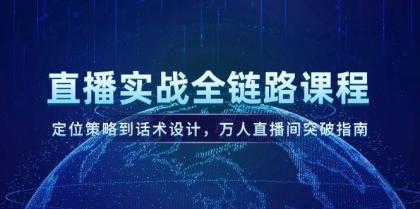 直播实战全链路课程，定位策略到话术设计，万人直播间突破指南-颜夕资源网-第19张图片
