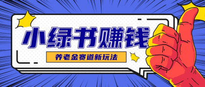 小绿书养老金赛道赚钱思路，利用业余时间轻松操作月入千元的副业项目-颜夕资源网-第19张图片