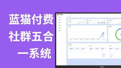 蓝猫进群系统公益版，五合一系统-颜夕资源网-第21张图片
