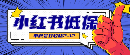 适合空闲时间操作的小红书低保项目，小红薯发布笔记，单个账号每天可获得2-12元左右-颜夕资源网-第19张图片