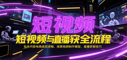 短视频与直播获客全流程，包含内容电商底层逻辑、线索视频制作模型、直播获客技巧-颜夕资源网-第19张图片
