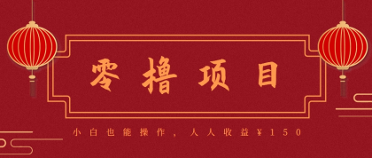 分享一个零撸项目，超简单副业小白必看，人人收益150（附渠道）-颜夕资源网-第19张图片