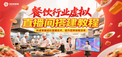 餐饮行业虚拟直播间搭建教程，快速掌握虚拟直播技术，提升团单销售效率-颜夕资源网-第19张图片