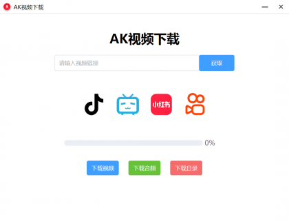 AK视频下载器，支持下载四大主流平台的无水印视频-颜夕资源网-第20张图片