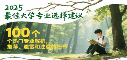 2025最佳大学专业选择建议，100个热门专业解析，推荐、避雷和注意的细节-颜夕资源网-第19张图片