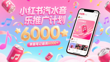 汽水音乐推广计划，零粉丝零门槛，通过小红书发布笔记，单篇笔记最高6000+-颜夕资源网-第19张图片