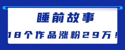 最新抖音快手蓝海助眠新玩法，睡前故事解说单条最高播放量破千万【教程+软件+素材】-颜夕资源网-第19张图片