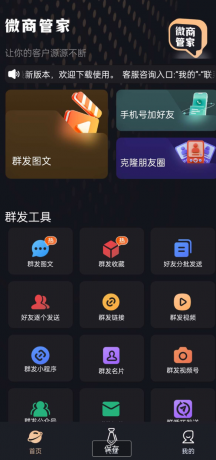 微商助手 内置消息群发，批量加好友，自动点赞让你的客户源源不断-颜夕资源网-第19张图片