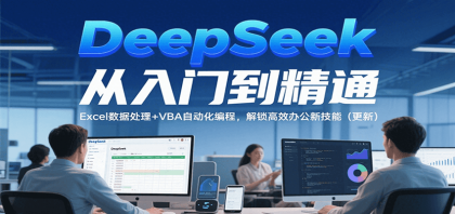 DeepSeek从入门到精通，Excel数据处理+VBA自动化编程，解锁高效办公新技能（更新）-颜夕资源网-第19张图片