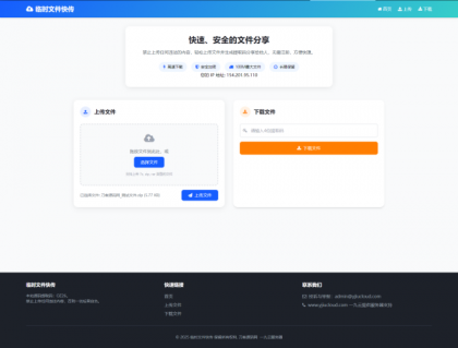 最新临时文件快传系统源码 轻量化 带后台-颜夕资源网-第19张图片