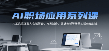 AI职场应用系列课，AI工具深度融入会议筹备、方案制作、数据分析等场景实现价值创造-颜夕资源网-第19张图片