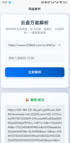 一键解析获取123云盘,蓝奏云，小飞机盘直链-颜夕资源网-第19张图片