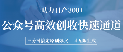 公众号高效创收快速通道，三分钟搞定原创爆文，助力日产300+-颜夕资源网-第19张图片