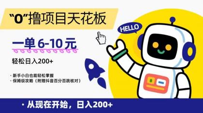 “0”撸项目天花板，一单6-10元，日入200+，新手小白也能轻松掌握，保姆级教程-颜夕资源网-第19张图片