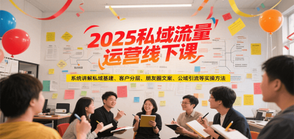 2025私域流量运营线下课，系统讲解私域基建/客户分层/朋友圈文案/公域引流等实操方法-颜夕资源网-第19张图片