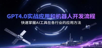 GPT4.0实战应用和机器人开发流程，快速掌握AI工具在各行业的应用方法-颜夕资源网-第20张图片