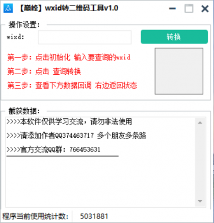 巅峰wxid转二维码加好友工具v1.0-颜夕资源网-第19张图片