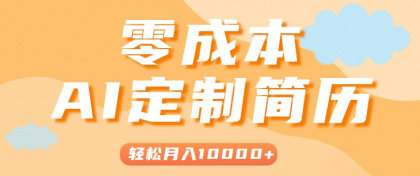 手把手教你利用AI轻松制作简历模板，0成本0门槛，轻松月入1w＋！（保姆级教程）-颜夕资源网-第19张图片