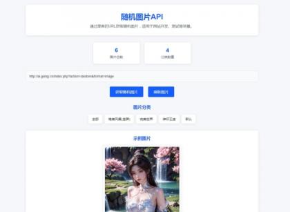 随机图片api系统源码-颜夕资源网-第19张图片