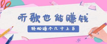 听歌也能赚钱2.0，无门槛要求，只需简单的几步，就能轻松赚个几十甚至上百。-颜夕资源网-第19张图片