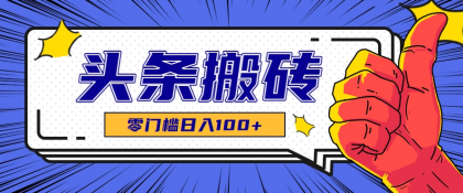 零成本零门槛头条热点搬运术，零门槛日入100+，工具+教程全部附上-颜夕资源网-第19张图片