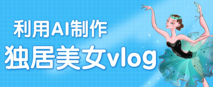 利用AI制作独居美女vlog短视频，零门槛轻松做爆款，22条作品涨粉33万-颜夕资源网-第19张图片