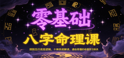 零基础八字命理课：阴阳五行底层逻辑，十神系统解读，通俗易懂的命理学习体系-颜夕资源网-第19张图片