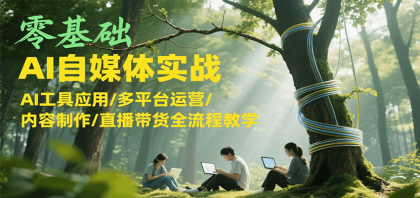 零基础AI自媒体实战，AI工具应用/多平台运营/内容制作/直播带货全流程教学-颜夕资源网-第19张图片