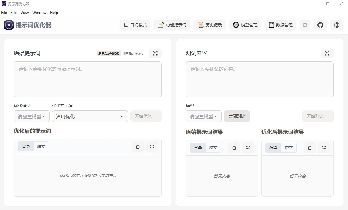提示词优化器(开源AI提示词优化工具)-颜夕资源网-第19张图片