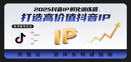 2025抖音IP孵化训练营，打造高价值抖音IP的完整运营体系-颜夕资源网-第19张图片