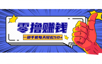一个超简单的小项目，让你轻松躺赚，一天能有100到300元的收入！-颜夕资源网-第19张图片
