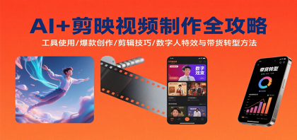 AI+剪映视频制作全攻略：工具使用/爆款创作/剪辑技巧/数字人特效与带货转型方法-颜夕资源网-第20张图片