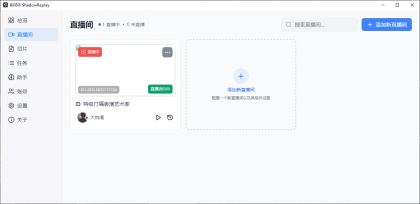 B站直播实时切片工具 BiliBili ShadowReplay v2.11.6-颜夕资源网-第21张图片