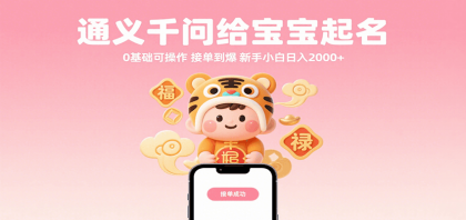 通义千问给宝宝起名 0基础可操作 接单到爆 新手小白日入2000+-颜夕资源网-第19张图片