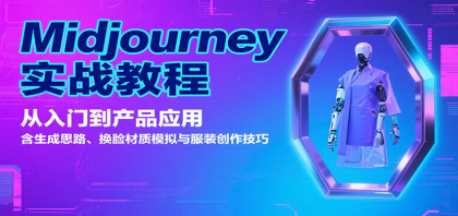 Midjourney实战教程：从入门到产品应用，含生成思路、换脸材质模拟与服装创作技巧-颜夕资源网-第19张图片
