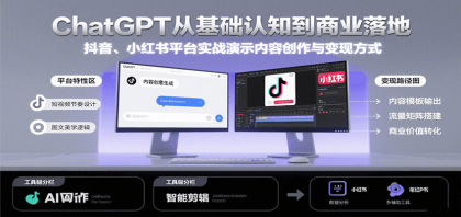 ChatGPT从基础认知到商业落地，实战演示抖音、小红书等平台的内容创作与变现-颜夕资源网-第19张图片