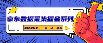 京东数据采集掘金系列，半自动挂机，一单一结，秒款-颜夕资源网-第19张图片