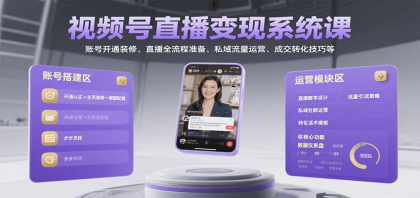 视频号直播变现系统课，账号开通装修、直播全流程准备、私域流量运营、成交转化技巧等-颜夕资源网-第19张图片