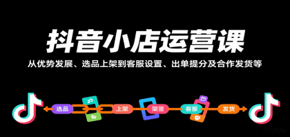 抖音小店运营课，从优势发展、选品上架到客服设置、出单提分及合作发货等-颜夕资源网-第19张图片