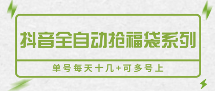 抖音全自动抢福袋系列，单号每天十几+可多号上-颜夕资源网-第19张图片