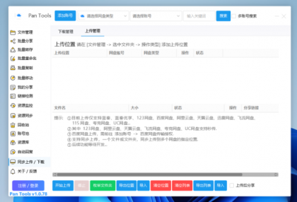 PanTools v1.0.78 功能强大的网盘批量管理工具 支持15个网盘-颜夕资源网-第20张图片