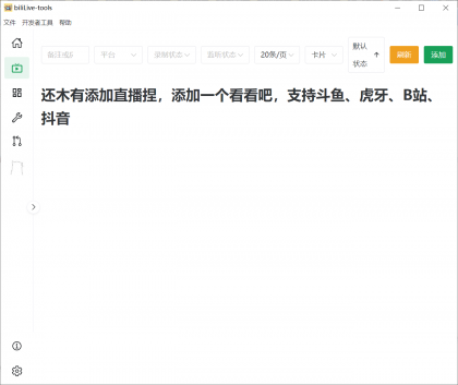 biliLive-tools，支持斗鱼、B站、抖音和虎牙直播录制-颜夕资源网-第19张图片