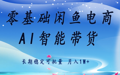 零基础运营 闲鱼电商 快速起飞流量 长期稳定 单人月入2w+-颜夕资源网-第19张图片