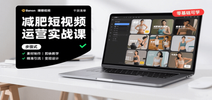 减肥短视频运营实战课：含素材制作、剪映教学，讲精准引流、变现设计与内容模板技巧-颜夕资源网-第19张图片