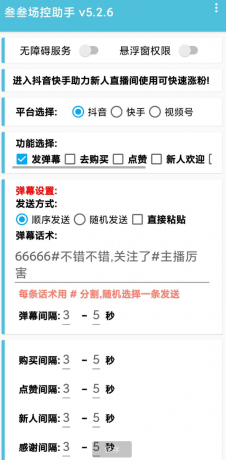 叁叁场控助手app能够便捷的在手机上进行直播控场，支持多个直播平台-颜夕资源网-第19张图片