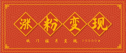 小白一定要做的短视频赛道---国学文化，涨粉变现都很猛，低门槛月变现10000+-颜夕资源网-第19张图片