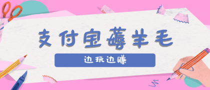 用支付宝边玩边赚！记账发圈薅羊毛攻略，每月稳赚50-200元-颜夕资源网-第19张图片