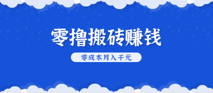 零撸搬砖，不用剪视频不用做直播，只需一部手机就能轻松月收入几千上万元-颜夕资源网-第20张图片