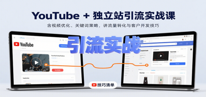 YouTube+独立站引流实战课：含视频优化、关键词策略，讲流量转化与客户开发技巧-颜夕资源网-第19张图片